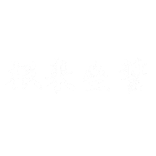 根来亝誓